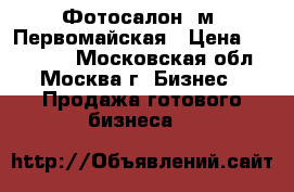 Фотосалон, м. Первомайская › Цена ­ 430 000 - Московская обл., Москва г. Бизнес » Продажа готового бизнеса   